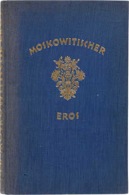 Московский Эрос: коллекция современной русской эротической поэзии и прозы. С 6 ил. Бориса Григорьева. Мюнхен, 1924. 